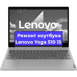 Замена кулера на ноутбуке Lenovo Yoga 510 15 в Красноярске